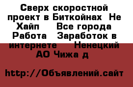 Btchamp - Сверх скоростной проект в Биткойнах! Не Хайп ! - Все города Работа » Заработок в интернете   . Ненецкий АО,Чижа д.
